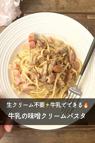 【味噌が美味い！大豆パワー】牛乳味噌クリームパスタ
