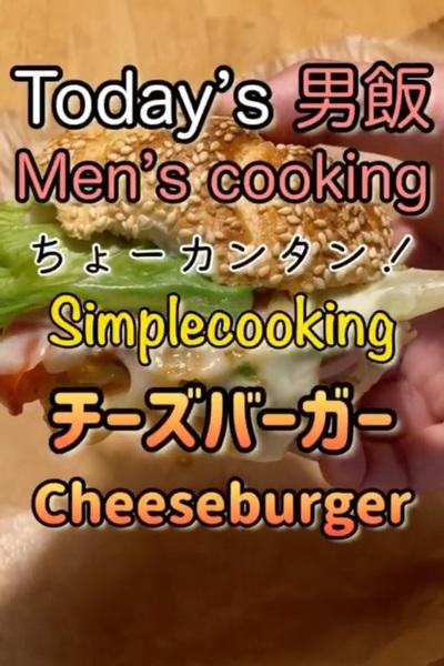絶品簡単チーズバーガー‼︎

材料(1人...