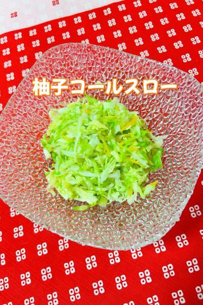 柚子コールスロー