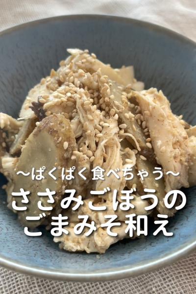 \ぱくぱくっ♡/
【ささみごぼうのごまみそ和え】