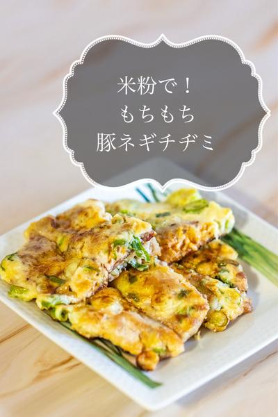 米粉でもちもち！豚ネギチヂミ