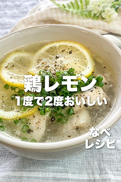 暑い日にさっぱり✨鶏レモンスープ🍋アレンジ付き