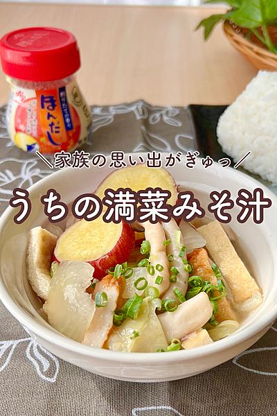 うちの満菜みそ汁