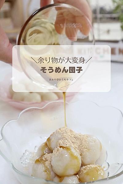 余り物で作る！そうめん団子