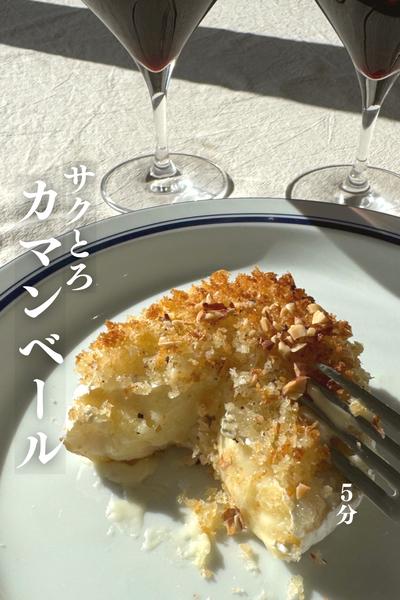\余ったパン粉で/
絶品！サクッとろカマンベール