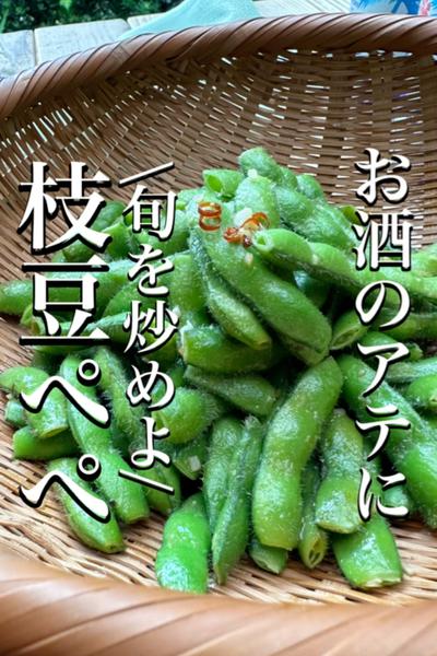 \旬を食べよ/【枝豆ぺぺロンチーノ】