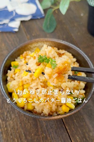 とうもろこしのバター醤油ごはん
