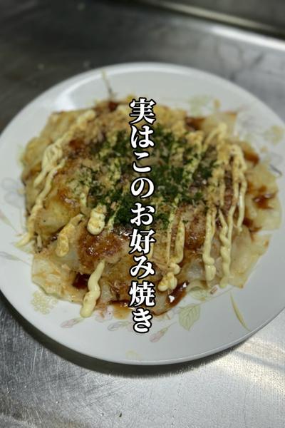 【このお好み焼きの正体とは？】