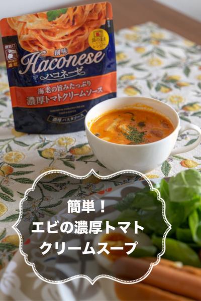 簡単！エビの濃厚トマトクリームスープ