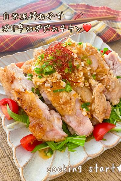 白米泥棒おかず🍚❤️ピリ辛ねぎだれチキン！