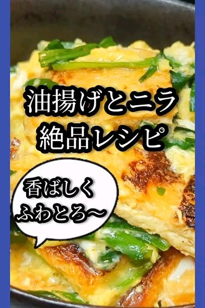 油揚げとニラのふわとろ卵とじ