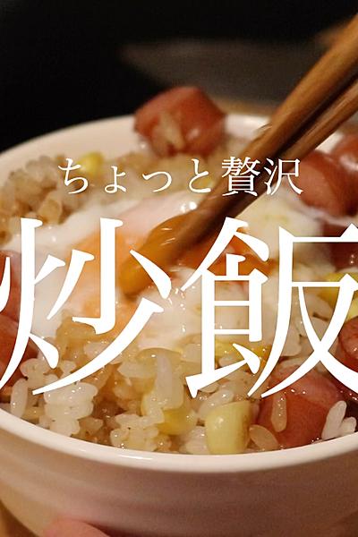 贅沢ウィンナー炒飯(とうもろこしご飯)