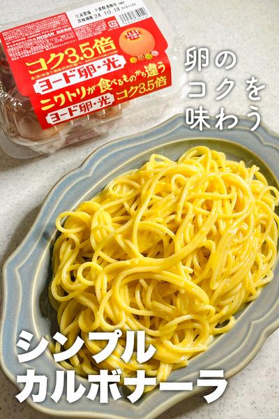 卵のコクを味わう！シンプルカルボナーラ