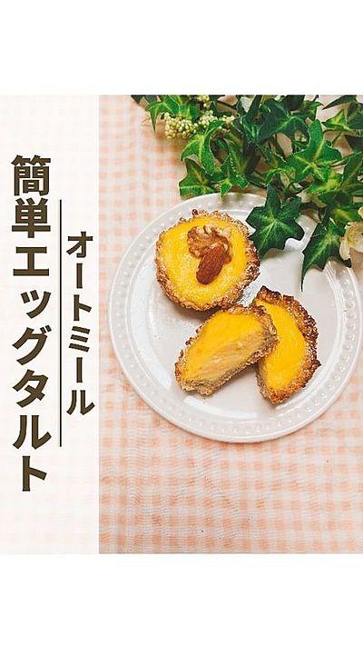 【オートミールのエッグタルト】
