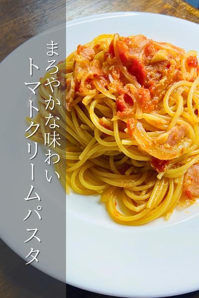 まろやかな味わい！トマトクリームパスタ
