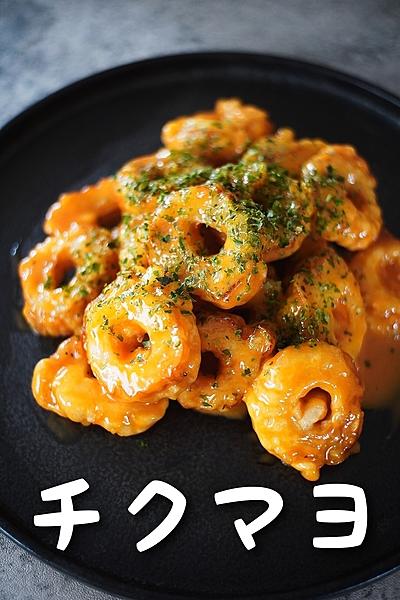 【エビマヨじゃない】チクマヨ