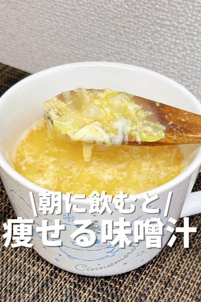 朝に飲むと痩せる味噌