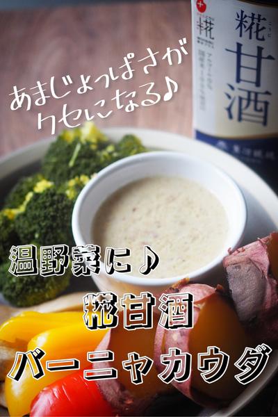 あまじょっぱさがクセになる♪糀甘酒バーニャカウダ