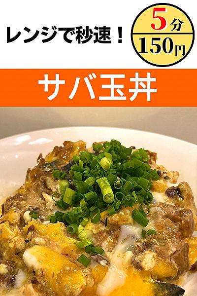 【5分×150円】 サバ玉丼