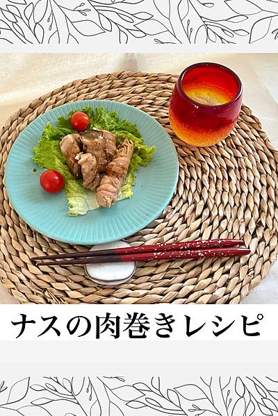 お弁当、おかずにナスとエノキの肉巻き