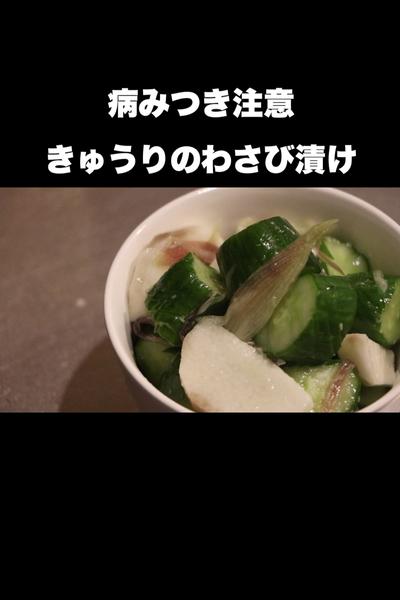 無限に食べれるきゅうりのわさび漬けの作り方