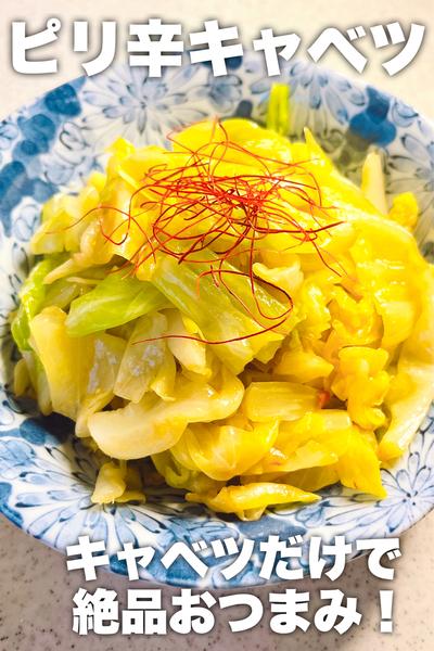 キャベツだけで絶品おつまみ！ピリ辛キャベツ