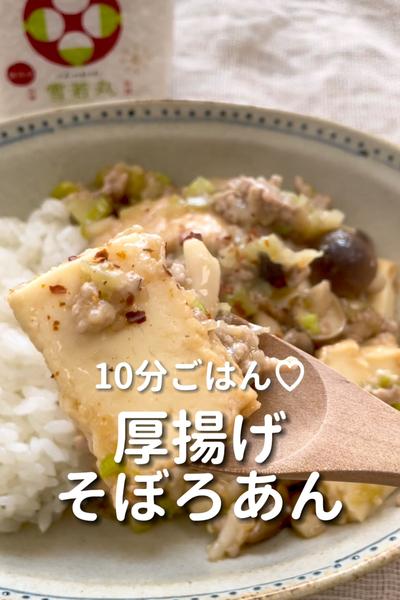 \10分で満たされる♡/
【厚揚げそぼろあん】