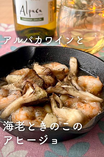 海老ときのこのアヒージョ