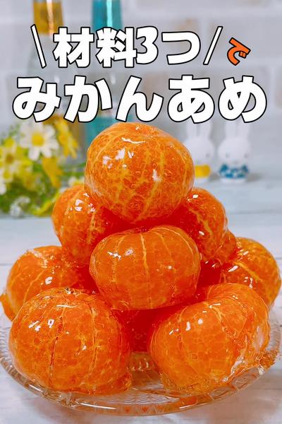 ツヤツヤ！パリパリ！おうちで作るみかんあめ