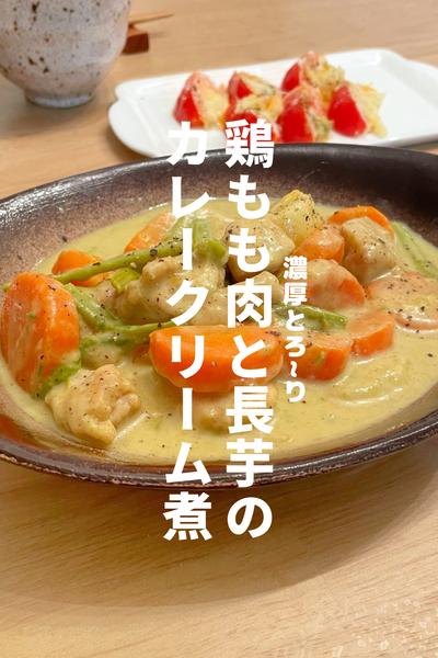 鶏もも肉と長芋のカレークリーム煮