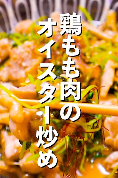 【さっと炒めて完成】とりもも肉のオイスター炒め