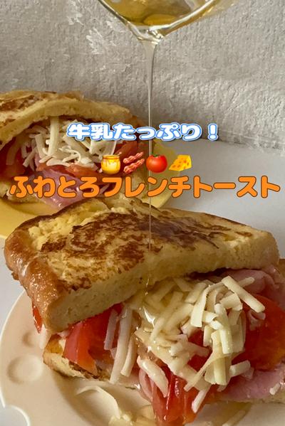 牛乳たっぷり！ふわとろフレンチトースト