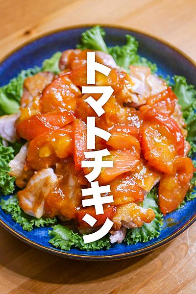 【食材2つだけ】箸が止まらん！トマトチキン