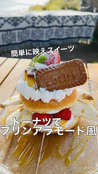 ドーナツのプリンアラモード風