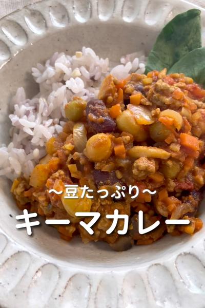 \ルー不使用♡/
【豆たっぷりキーマカレー】