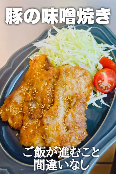 ご飯が進むこと間違いなし！豚の味噌焼き