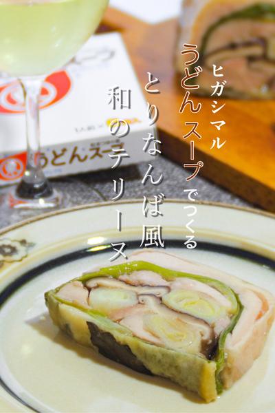 とりなんば風🐔和風テリーヌ
