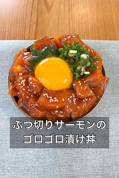 ぶつ切りサーモンのゴロゴロ漬け丼