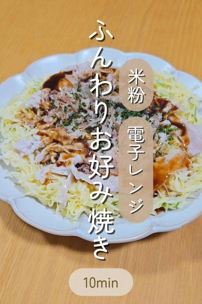 米粉で時短　ふんわりお好み焼き