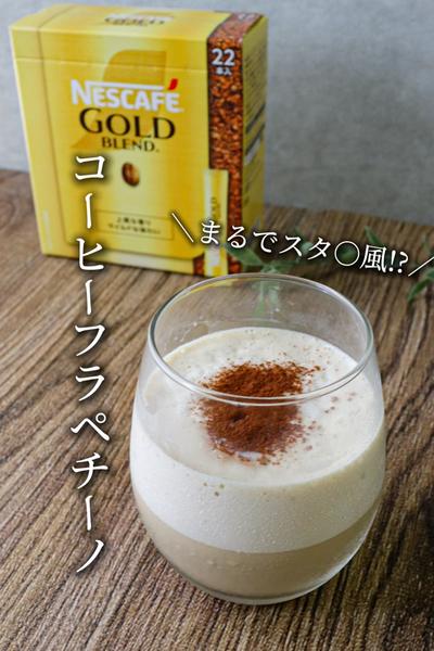 まるでスタ○風!?【コーヒーフラペチーノ】