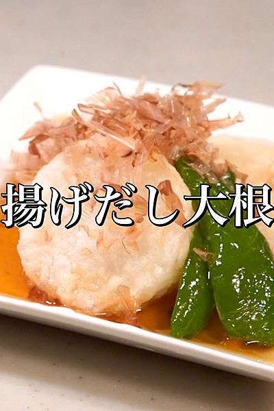 揚げ出し大根