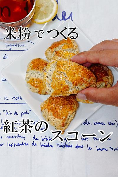 【米粉で作るしっとりサクサク紅茶スコーン】 