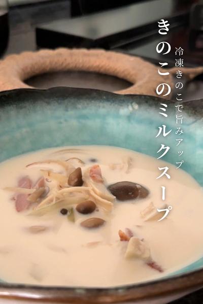 栄養たっぷり身体温まる『きのこのミルクスープ』