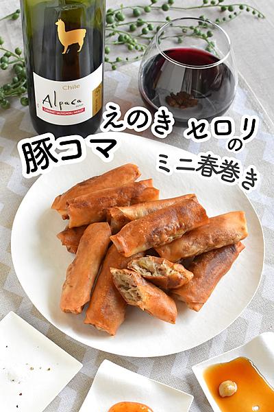 お手軽食材のミニ春巻きと赤ワインのマリアージュ！