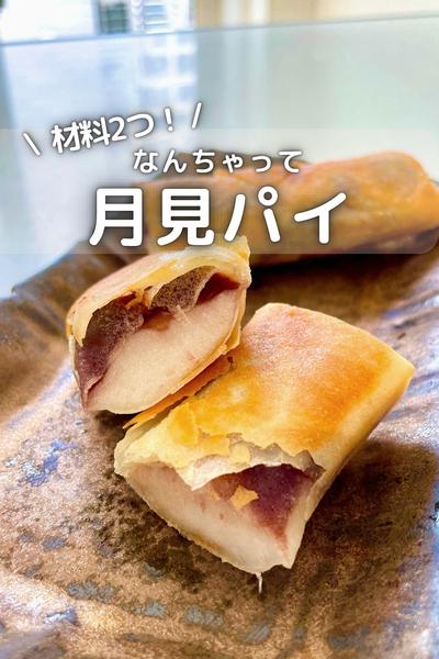 \ 材料2つ / なんちゃって月見パイ
