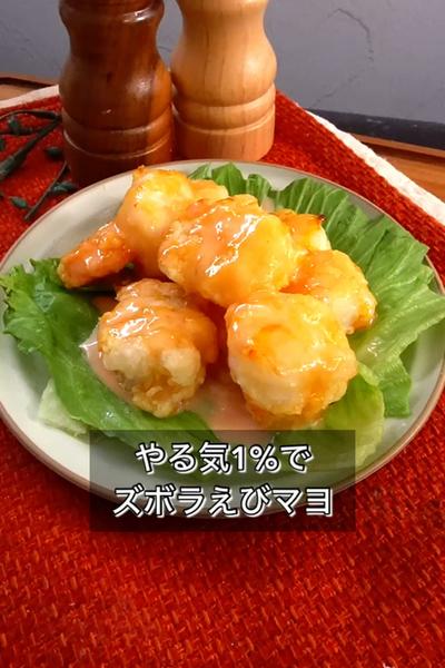 【やる気1%でズボラえびマヨ】