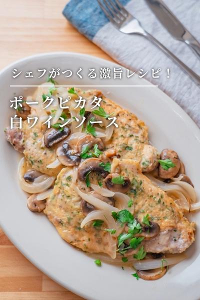 シェフがつくる！豚ロースのピカタ　白ワインソース