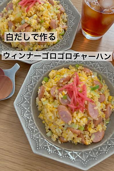 ウィンナーゴロゴロチャーハン