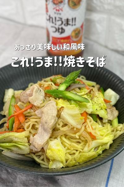 あっさり美味しい和風味　これ!うま!!焼きそば