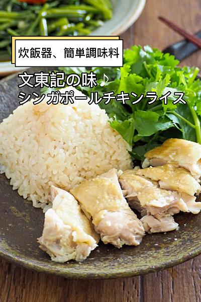 文東記の味♪シンガポールチキンライス